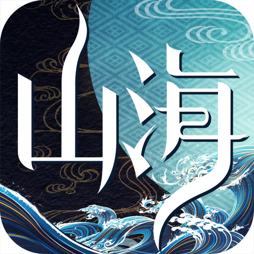 山海异闻录（角色扮演类手游）