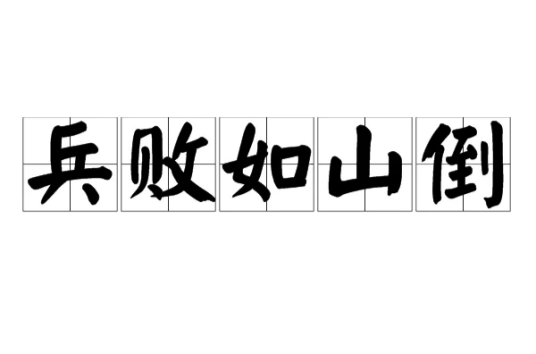 兵败如山倒