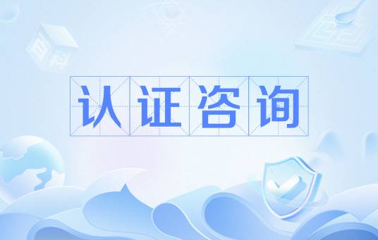 认证咨询