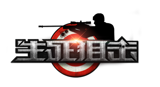 生死狙击（2013年无端科技开发的网页FPS游戏）