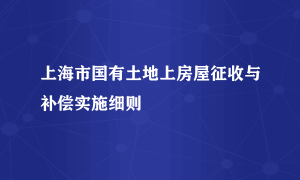上海市国有土地上房屋征收与补偿实施细则
