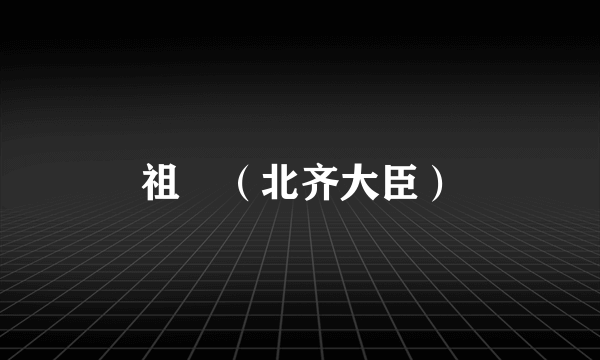 祖珽（北齐大臣）