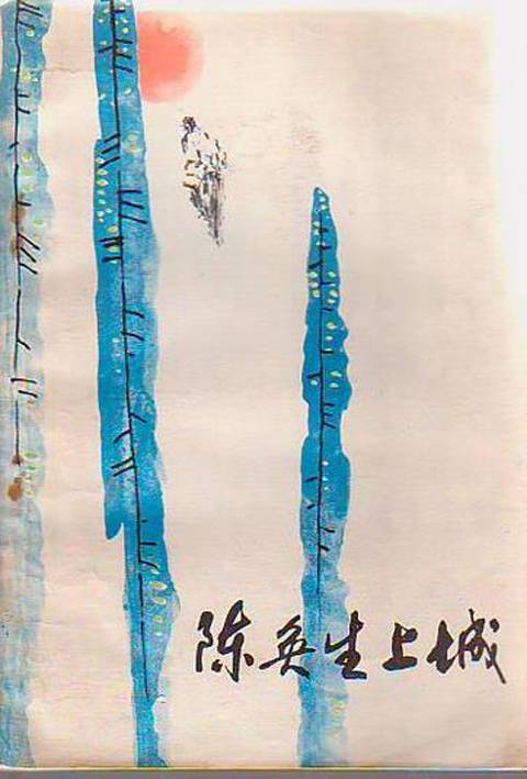 陈奂生上城（高晓声创作的短篇小说）