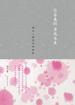 你若盛开清风自来(2012年中国华侨出版社出版的图书)