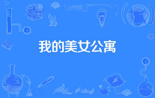 我的美女公寓（船长创作的都市类网络小说）
