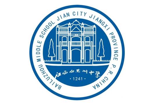 江西省吉安市白鹭洲中学