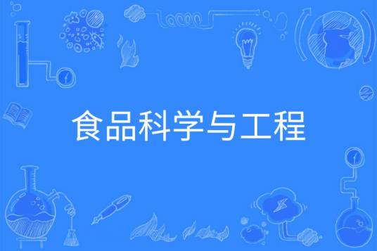 食品科学与工程（中国普通高等学校本科专业）