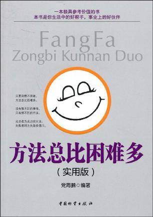 方法总比困难多（2005年石油工业出版社出版的图书）