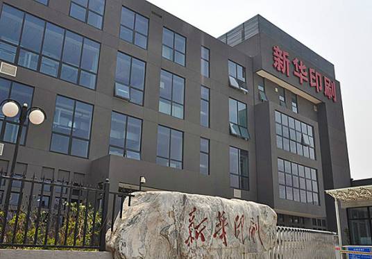 北京新华印刷厂