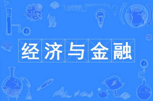 经济与金融