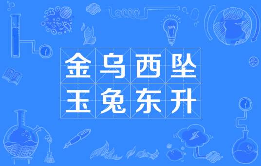 金乌西坠，玉兔东升