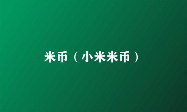 米币（小米米币）