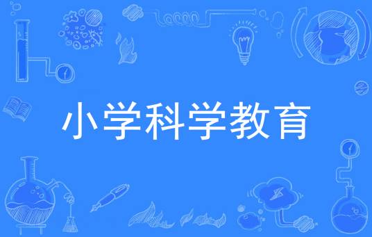 小学科学教育（中国普通高等学校专科专业）