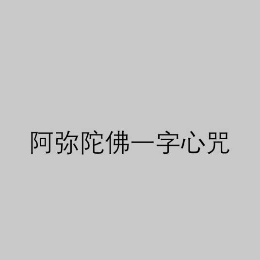 阿弥陀佛一字心咒
