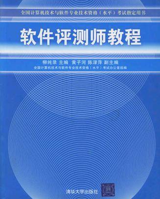 软件评测师教程