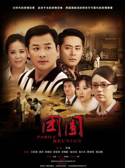 团圆（2011年陈朱煌执导电视剧）