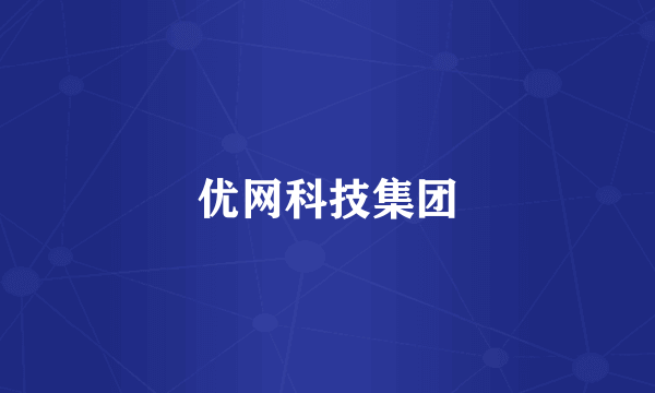 优网科技集团