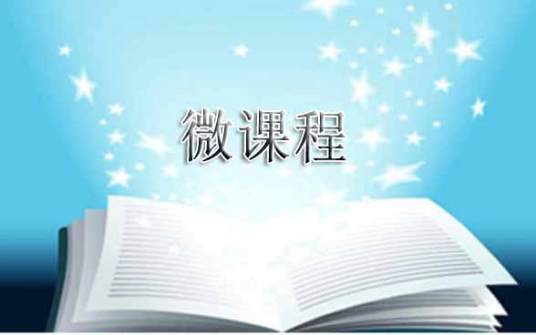 微课程