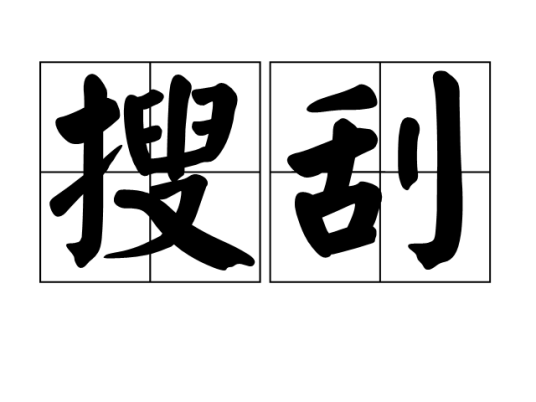 搜刮（汉语词语）