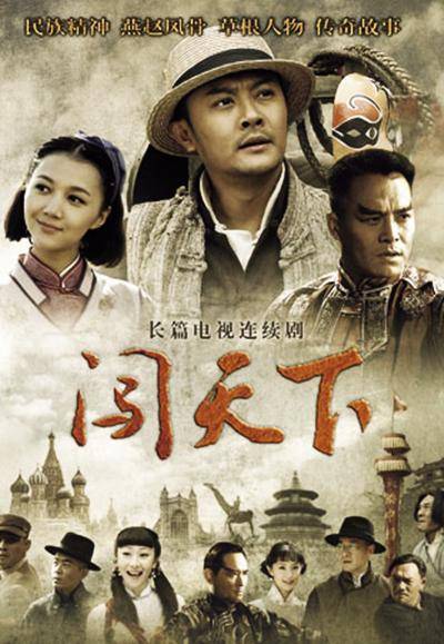 闯天下（2013年吴子牛执导的电视剧）