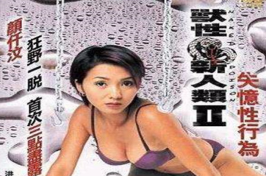 兽性新人类2失忆性行为