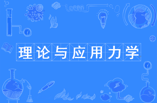 理论与应用力学