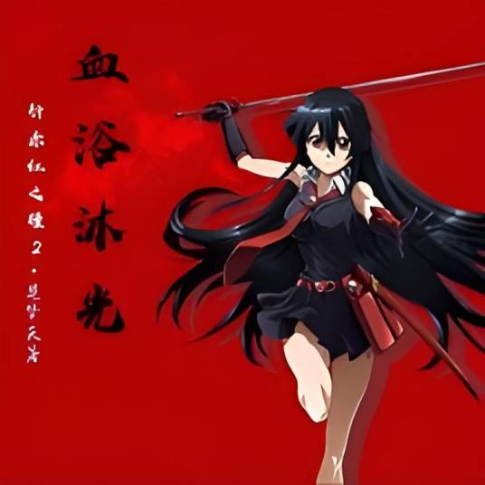 斩赤红之瞳Ⅱ：血浴沐光