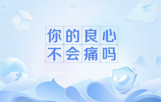 你的良心不会痛吗