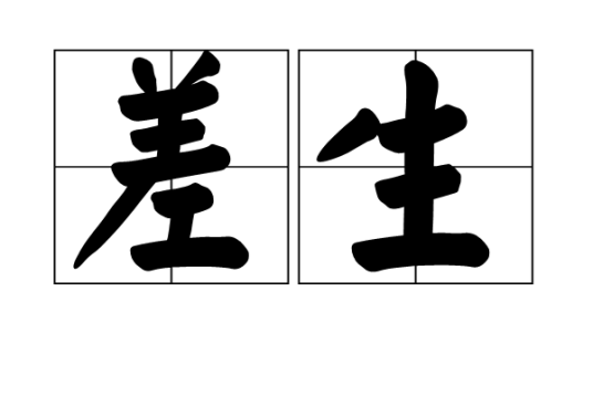 差生（汉语词语）