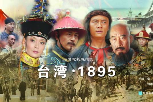 台湾1895（2008年韩刚执导的电视剧）