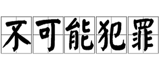 不可能犯罪(刑侦词汇)