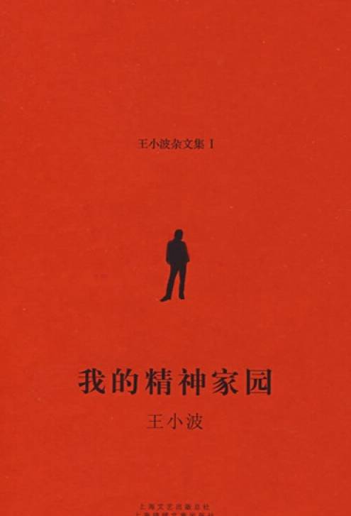 我的精神家园(2008年上海文艺出版总社出版的图书)