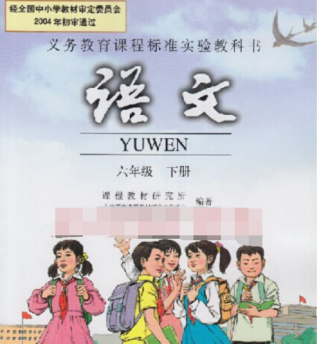 语文六年级下册（2006年人民教育出版社出版的图书）