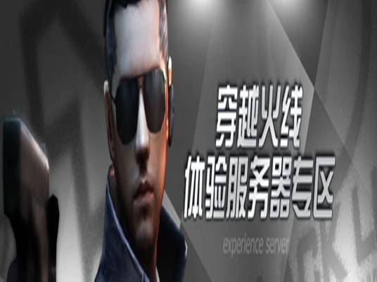 穿越火线体验服