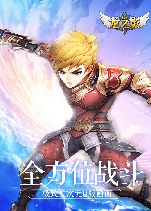 龙之影（手游）