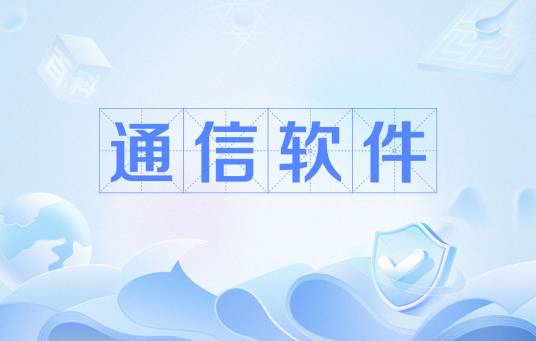 通信软件