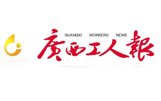 广西工人报