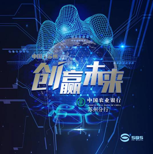 创赢未来（苏州电视台栏目）