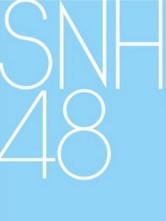 SNH48组合成员