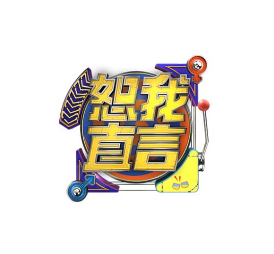 恕我直言（腾讯视频推出的男女思维解谜节目）