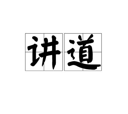 讲道（汉语词语）