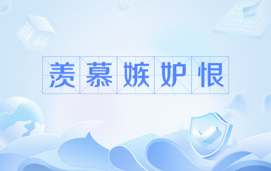 羡慕嫉妒恨（流行语）