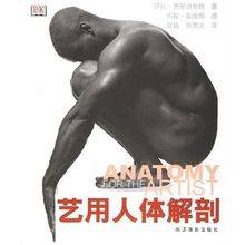 艺用人体解剖（2004年浙江摄影出版社出版的图书）