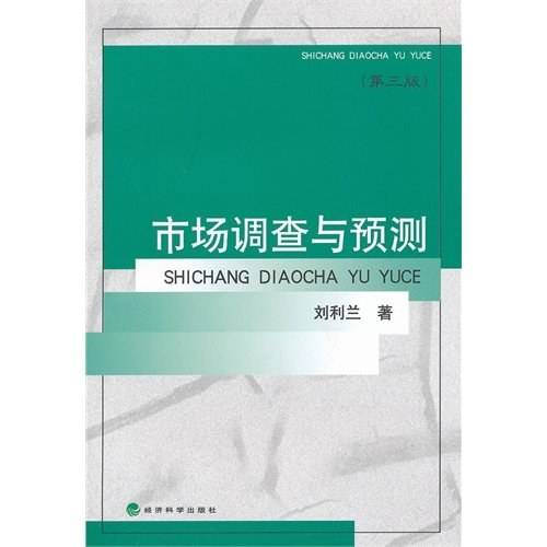 市场调查与预测(2012年经济科学出版社出版的图书)