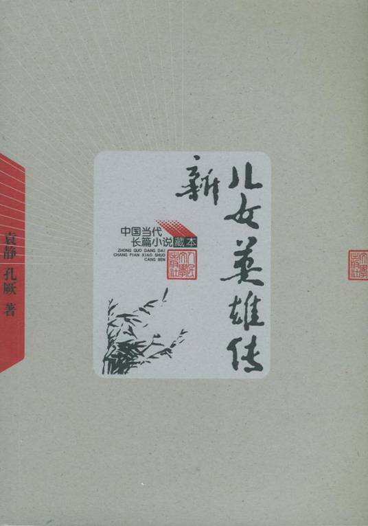 新儿女英雄传（2005年人民文学出版社出版的图书）