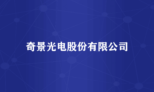 奇景光电股份有限公司