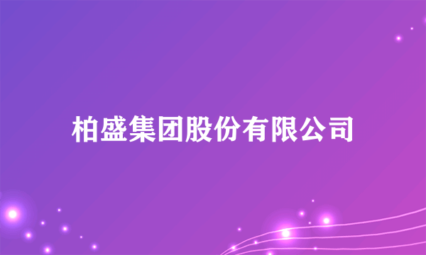 柏盛集团股份有限公司
