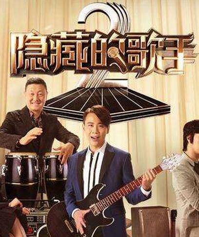 隐藏的歌手第二季