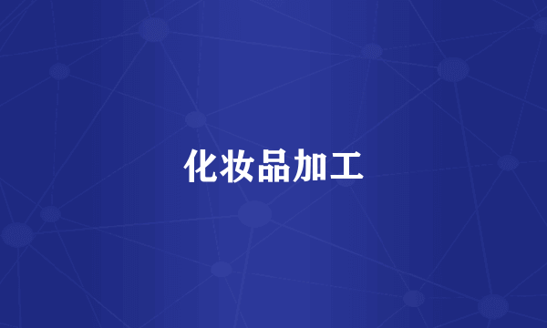 化妆品加工