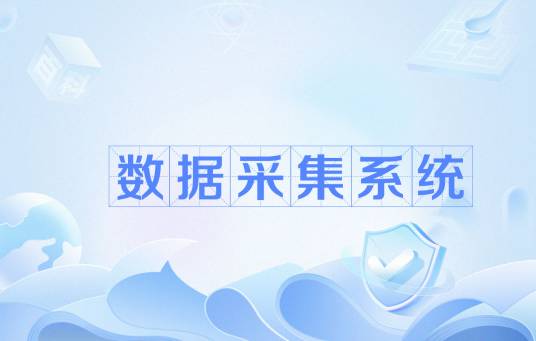 数据采集系统（起始于20世纪50年代的系统）